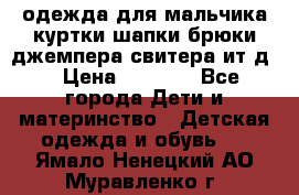 одежда для мальчика（куртки,шапки,брюки,джемпера,свитера ит.д） › Цена ­ 1 000 - Все города Дети и материнство » Детская одежда и обувь   . Ямало-Ненецкий АО,Муравленко г.